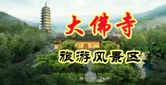 操粉逼美乳学生妹中国浙江-新昌大佛寺旅游风景区